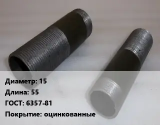 Бочата 15 L=55 ГОСТ: 6357-81 оцинкованные